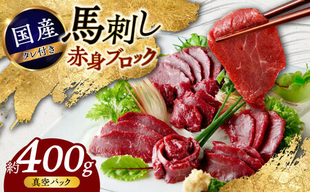 【年内発送は12月7日ご入金分まで！】国産馬刺し 赤身馬刺し 約400g[AYAF034]