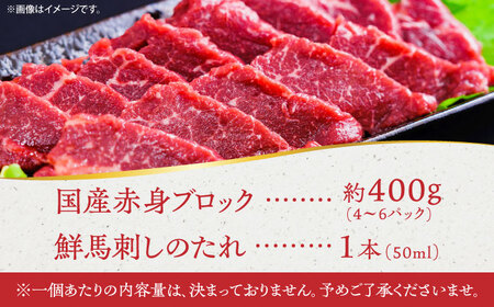 【年内発送は12月7日ご入金分まで！】国産馬刺し 赤身馬刺し 約400g[AYAF034]