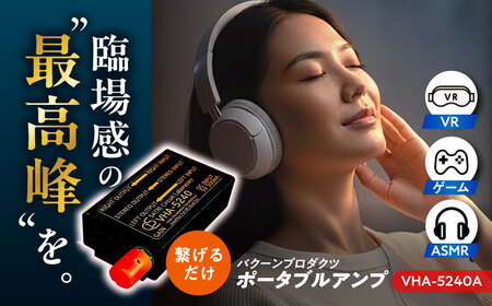 VHA-5240-A ( VR向け 小型 ヘッドフォン アンプ ) 約56g 音響機器 コンパクト オーディオ[AYAP001]