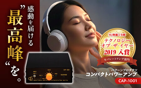 CAP-1001 （ コンパクトパワーアンプ ） 約500g 音響機器 コンパクト オーディオ[AYAP004]