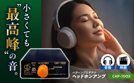 CAP-1003 （ コンパクトヘッドフォンアンプ ） 約180g 音響機器 コンパクト オーディオ[AYAP006]