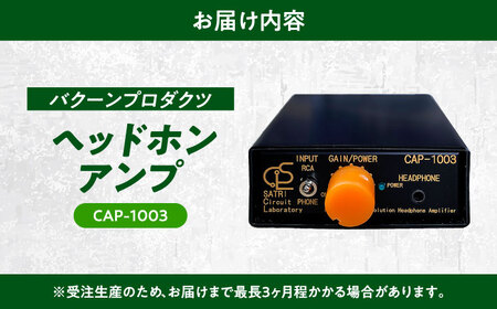 CAP-1003 （ コンパクトヘッドフォンアンプ ） 約180g 音響機器 コンパクト オーディオ[AYAP006]