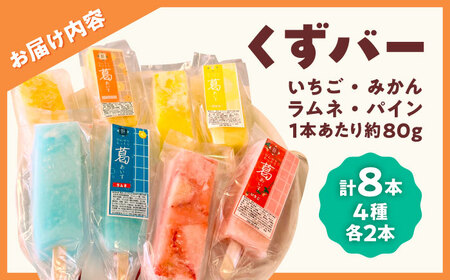 くずバー ミックスアイス 8本入りアイス[AYAQ001] 