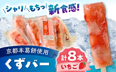 くずバー いちごアイス 8本入り アイス[AYAQ002] 
