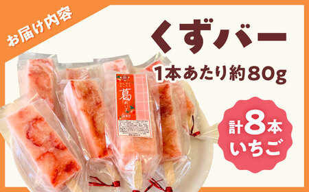 くずバー いちごアイス 8本入り アイス[AYAQ002] 
