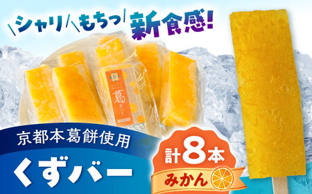 くずバー みかんアイス 8本入り アイス[AYAQ003] 