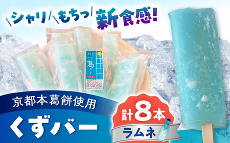 くずバー ラムネアイス 8本入り  アイス [AYAQ004]