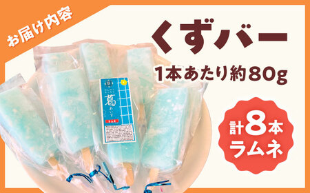 くずバー ラムネアイス 8本入り  アイス [AYAQ004]