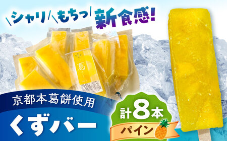 くずバー パインアイス 8本入り アイス [AYAQ005] 