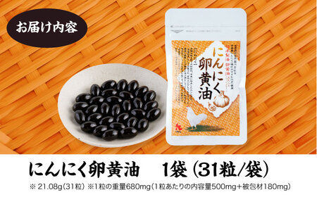 にんにく 卵黄油 31粒 卵 ローヤルゼリー 健康 サプリメント サプリ[AYAX001]