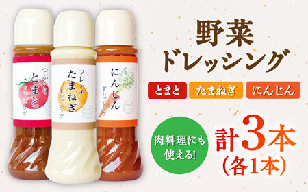 野菜 ドレッシング 3種 ドレッシング[AYBD003]