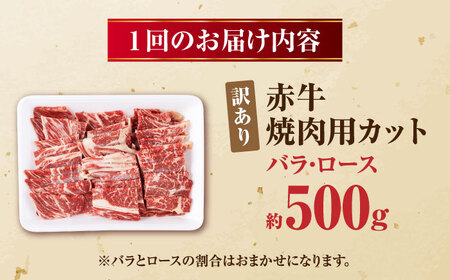 【全6回定期便】【訳あり】赤牛 焼肉用カット（バラ・ロース） 約500g / 不揃い 焼肉 和牛 冷凍[AYBV003]