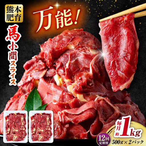 【全12回定期便】 馬肉 小間スライス 計12kg 1回あたり1kg（約1kg×1パック） / 馬肉 小間切れ しぐれ煮 味噌煮 野菜炒め 冷凍[AYBV013]