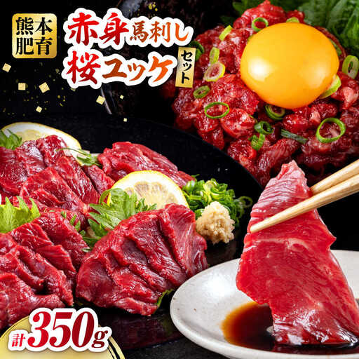 赤身馬刺し・馬肉さくらユッケ セット 計約350g（約200g＋約150g）赤身馬刺し 熊本県 ユッケ [AYBV023]