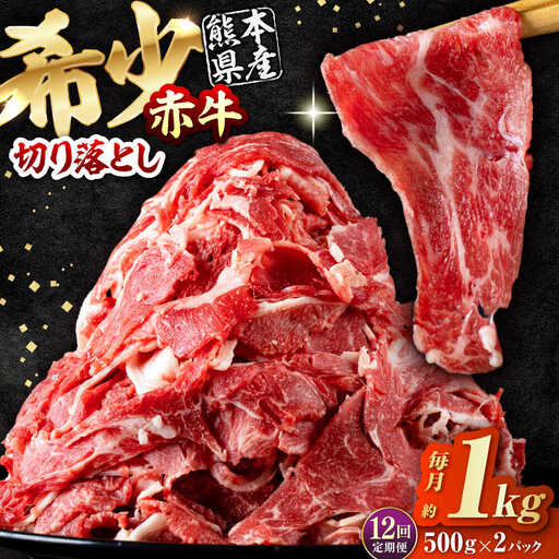 【全12回定期便】 赤牛 切り落とし 1kg（500g×2パック） / 牛肉切り落とし 和牛 熊本県産 冷凍[AYBV036] 11,700円