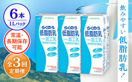 【全3回定期便】 らくのう 低脂肪乳 1000ml （6本入り） 熊本県産 国産 牛乳 [AYCB019]