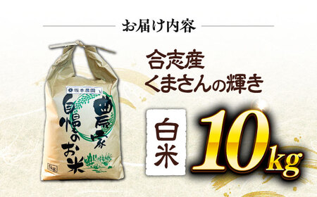 令和7年度 くまさんの輝き 白米 10kg 米[AYCC035]
