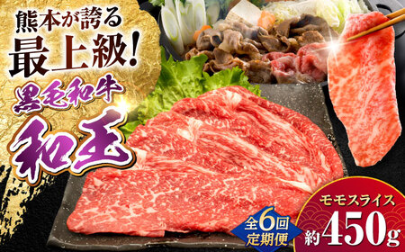 【全6回定期便】熊本県産A5等級和王 モモスライス 約450g 計約2.7kg 牛肉モモスライス[AYCH049]