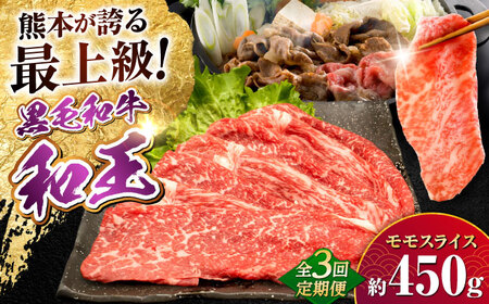 【全3回定期便】熊本県産A5等級和王 モモスライス 約450g 計約1350g 牛肉モモスライス[AYCH054]