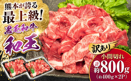 【訳あり】熊本県産 A5等級 黒毛和牛 和王 赤身肉 小間切れ 約400g×2P 計約800g 牛肉小間切れ[AYCH071]