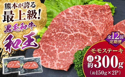 【全12回定期便】 熊本県産 A5等級 黒毛和牛 和王 モモ ステーキ 約150g×2P 計約3.6kg モモステーキ  [AYCH074]