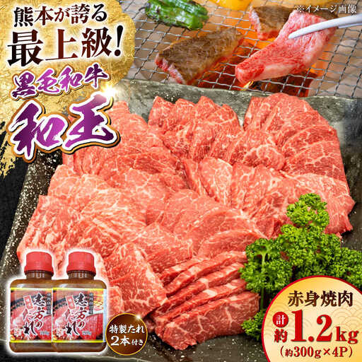 熊本県産 A5等級 黒毛和牛 和王 柔らか赤身焼肉 約300g×4P 計約1.2kg タレ2本付き 焼肉 [AYCH082]