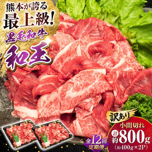 【全12回定期便】【訳あり】熊本県産 A5等級 和王 赤身肉 小間切れ 約400g×2P 計約9.6kg 牛肉小間切れ [AYCH085]