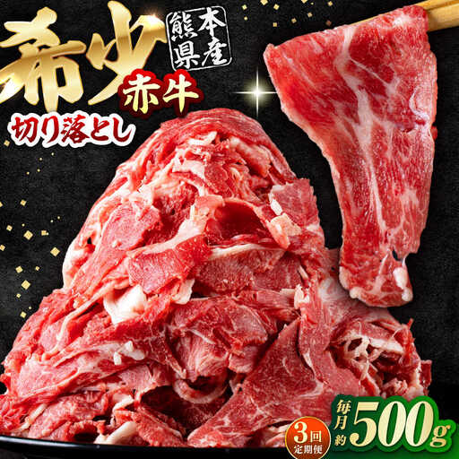 【全3回定期便】 赤牛 切り落とし 500g / 牛肉切り落とし あか牛 和牛 熊本県産 冷凍[AYBV012]