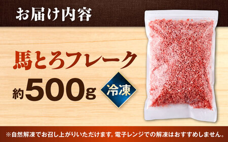 【ふるなびWEEK対象】馬とろフレーク 馬刺し 約500g 馬肉 フレーク ユッケ おつまみ 冷凍 馬肉 ふりかけ[AYBK001]FN-Limited-PR