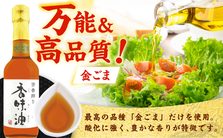 ごま油 3種セット ごま油[AYBD001]