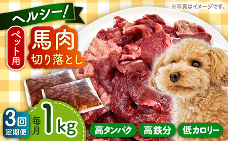 【全3回定期便】国内加工 ペット用 馬肉 切り落とし 1kg  ペットフード 馬肉 [AYCT005]
