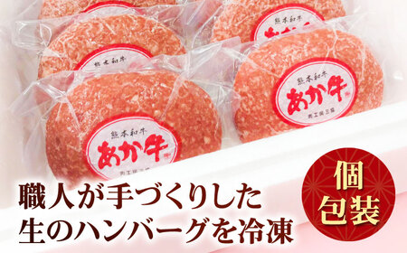 あか牛100％ハンバーグ 約120g×6個 ハンバーグ[AYCQ001]