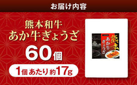 【年内発送】あか牛ぎょうざセット 60個  ぎょうざ[AYCQ003]