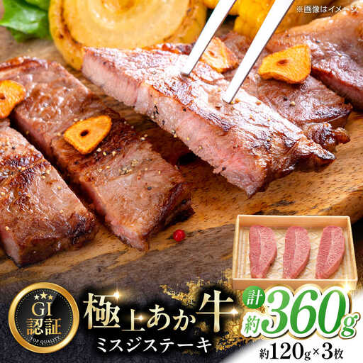 【GI認証】くまもとあか牛ミスジステーキ 約120g×3枚 ミスジステーキ [AYCQ018]