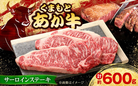 【GI認証】くまもとあか牛サーロインステーキ 約200g×3枚 サーロインステーキ[AYCQ023]