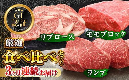 【全3回定期便】【GI認証】くまもとあか牛 食べ比べ A ランプ リブロース 赤身モモブロック[AYCQ026]