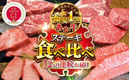 【全12回定期便】【GI認証】くまもとあか牛 食べ比べ 牛肉 [AYCQ034]