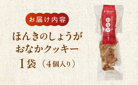 ほんきのしょうが おなかクッキー クッキー[AYAD005]