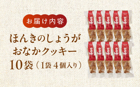 ほんきのしょうが おなかクッキー10袋セット クッキー[AYAD008]