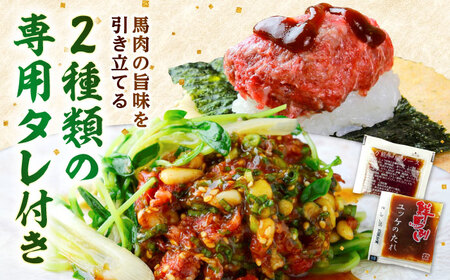 馬刺し ユッケ・桜うまトロ 12食セット 合計約660g赤身馬刺し 馬刺しユッケ 熊本馬刺し[AYAF025]