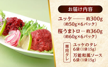 馬刺し ユッケ・桜うまトロ 12食セット 合計約660g赤身馬刺し 馬刺しユッケ 熊本馬刺し[AYAF025]