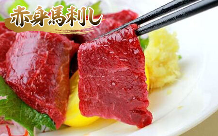 馬刺し 赤身 ・ タタキ ・ ユッケ セット 3種 計約290g 赤身馬刺し 馬刺しユッケ タタキ ユッケ 熊本馬刺し [AYAF001]