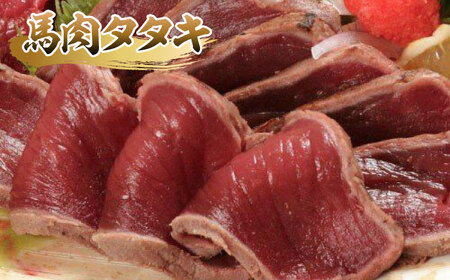 馬刺し 赤身 ・ タタキ ・ ユッケ セット 3種 計約290g 赤身馬刺し 馬刺しユッケ タタキ ユッケ 熊本馬刺し [AYAF001]