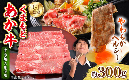 くまもとあか牛 モモ すき焼き 約300g 熊本県産 すき焼き 牛 日本ハム[AYAG001] 10,650円