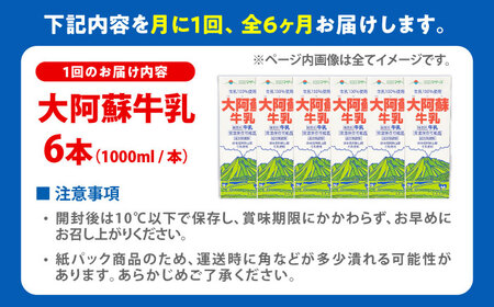【全6回定期便】大阿蘇牛乳 ロングライフ 1000ml（6本入り） 6L 牛乳[AYAC007]