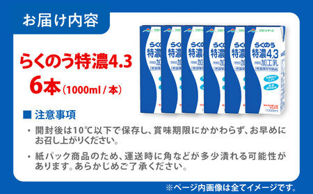 らくのう特濃4.3 ロングライフ 1000ml（6本入り） 6L 牛乳[AYAC050]