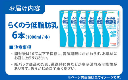 らくのう低脂肪乳 ロングライフ 1000ml（6本入り） 6L 牛乳[AYAC051]