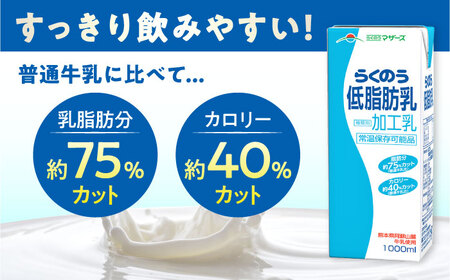 【全12回定期便】らくのう低脂肪乳 ロングライフ 1000ml（6本入り） 6L 牛乳[AYAC052]