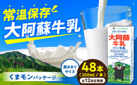 【全12回定期便】大阿蘇牛乳 ロングライフ くまモンラベル 200ml 48本（12本入り×4ケース） 9.6L 牛乳[AYAC057]