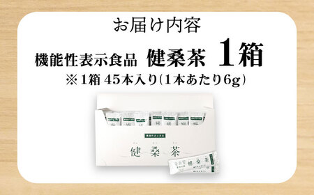機能性表示食品 健桑茶 1箱 お茶[AYBM004]